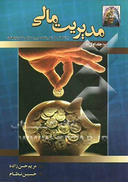 مدیریت مالی به انضمام حل تمرینات مدیریت مالی دکتر شباهنگ