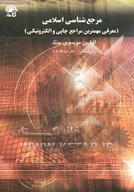 مرجع‌شناسی اسلامی ‌(معرفی مهم‌ترین مراجع چاپی و الکترونیکی)