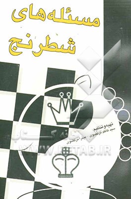 مسئله‌های شطرنج