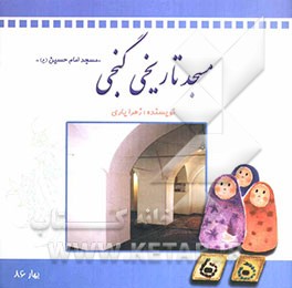 مسجد تاریخی گنجی (مسجد امام حسین "ع")