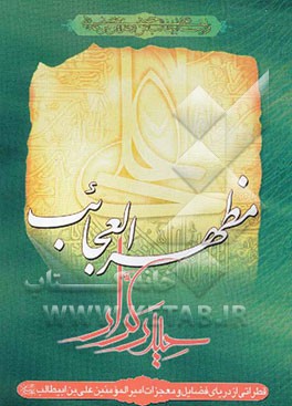 مظهر عجایب حیدر کرار (ع): نگاهی کوتاه به فضایل و معجزات امیرالمومنین علی بن ابی طالب (ع)