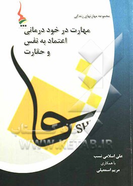 مهارت در خوددرمانی اعتماد نفس و حقارت (بر اساس تجربه بالینی و علم ایرانی)