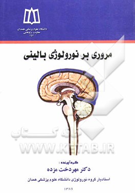 نورولوژی بالینی