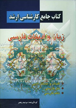 کتاب جامع کارشناسی ارشد زبان و ادبیات فارسی