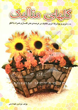 گلهای متالیک (الیافی) جدیدترین و پیشرفته‌ترین تکنیک در عرصه‌ی هنر گلسازی همراه با الگو