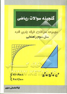 گنجینه سوالات ریاضی: مجموعه سوالات طبقه‌بندی شده سال سوم راهنمایی