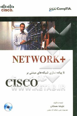 Network تا پیاده‌‌سازی شبکه‌های مبتنی بر Cisco