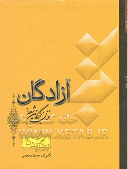 آزادگان: سخنان بزرگان شیعه (ع)