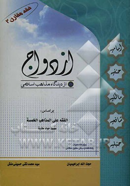 ازدواج از دیدگاه مذاهب اسلامی فقه مقارن (2) بر اساس: الفقه علی المذاهب الخمسه محمد جواد مغنیه