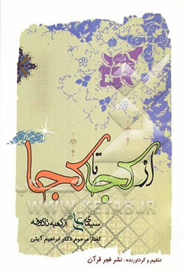 از کجا تا کجا: سیمای علی (ع) از کعبه تا کوفه