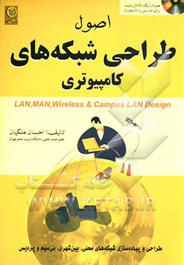 اصول طراحی شبکه‌های کامپیوتری: طراحی شبکه‌های محلی، بین شهری، بی سیم و پردیس