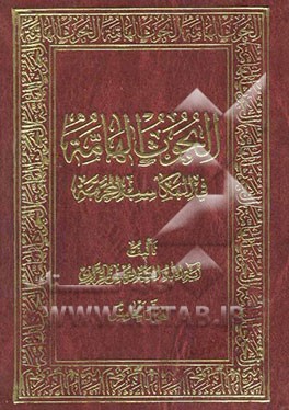 البحوث الهامه فی المکاسب المحرمه