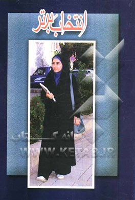 انتخاب برتر "ویژه دختران"