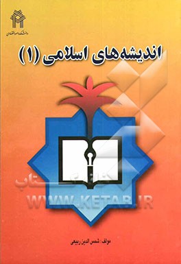اندیشه اسلامی (1)