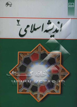 اندیشه اسلامی (2)