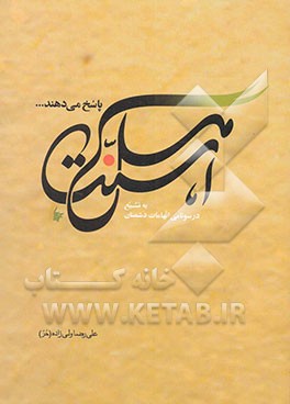 اهل سنت پاسخ می‌دهند ... "در سونامی اتهامات دشمنان به تشیع"