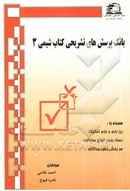 بانک پرسشهای تشریحی کتاب شیمی (3) همراه با: ریزبارم و بارم تفکیک، دسته‌بندی انواع سئوالات هر بخش بطور جداگانه