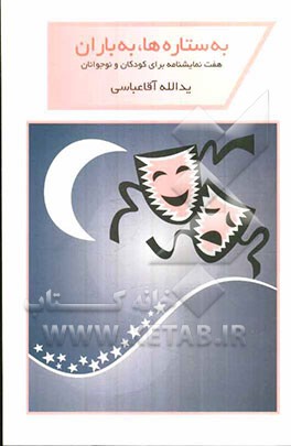 به ستاره‌ها، به باران (هفت نمایشنامه برای کودکان و نوجوانان)