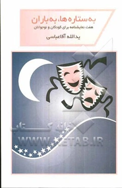 به ستاره‌ها، به باران (هفت نمایشنامه برای کودکان و نوجوانان)