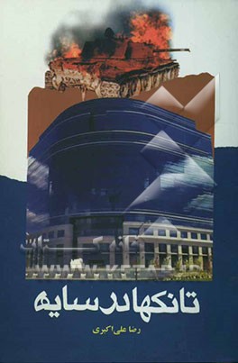 تانکها در سایه