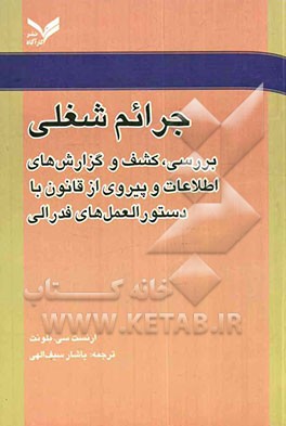 جرایم شغلی: کشف، بررسی و گزارشهای اطاعت و پیروی از قانون با دستورالعملهای فدرالی
