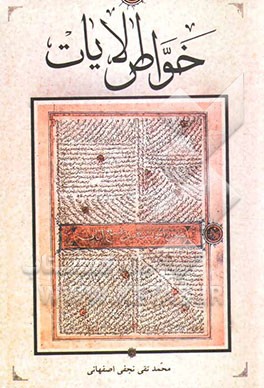 خواص آیات قرآن کریم: به همراه ملحقات