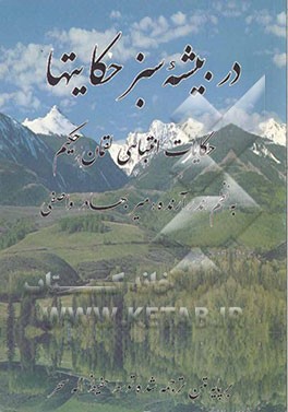 در بیشه سبز حکایتها: حکایات انتباهی لقمان حکیم