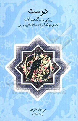 دوست: روایتی بر سرگذشت کیمیا دختر خوانده مولانا جلال‌الدین رومی