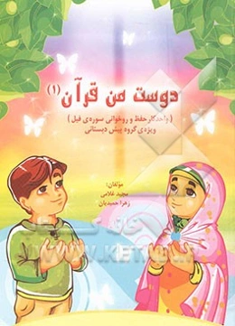 دوست من قرآن: واحد کار حفظ، روخوانی و مفاهیم سوره‌ی فیل (ویژه‌ی کودکان پیش‌دبستانی)