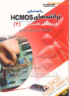 راهنمای تراشه‌های CMOS با مدارهای کاربردی (3)