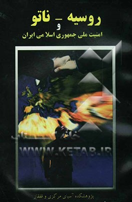 روسیه - ناتو و امنیت ملی جمهوری اسلامی ایران