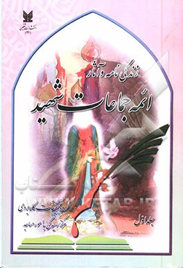 زندگی‌نامه و آثار ائمه جماعات شهید