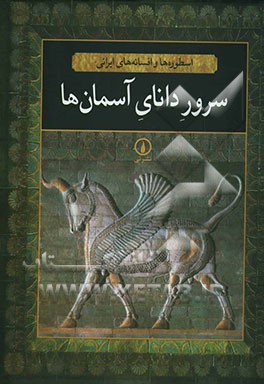 سرور دانای آسمان‌ها