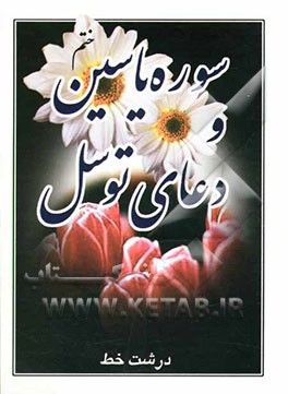 سوره یاسین و دعای توسل درشت خط