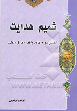 شمیم هدایت: تفسیر سوره‌های واقعه، طارق، اعلی: درسنامه تفسیر تخصصی (3) در مقطع کارشناسی الهیات (علوم قرآن و حدیث)