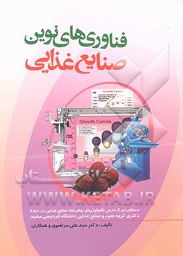 فناوری‌های نوین صنایع غذایی