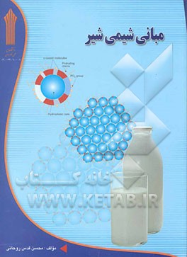 مبانی شیمی شیر