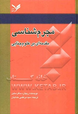 مجرم‌شناسی: مقدمه‌ای بر علوم جنایی