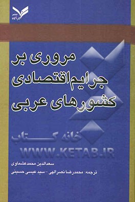 مروری بر جرایم اقتصادی کشورهای عربی