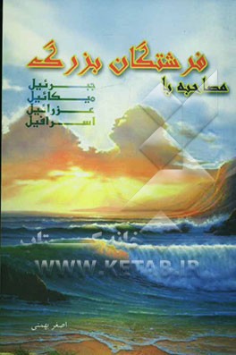 مصاحبه با فرشتگان