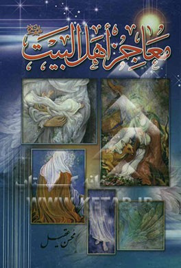 معاجز اهل البیت (ع)