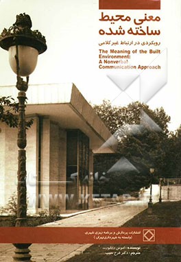 معنی محیط ساخته شده: رویکردی در ارتباط غیرکلامی