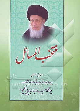 منتخب المسائل