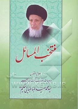 منتخب المسائل