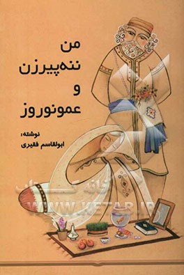 من ننه پیرزن و عمو نوروز