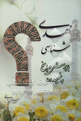 مهدی‌شناسی با پرسش و پاسخ