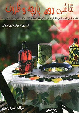 نقاشی روی پارچه و ظروف