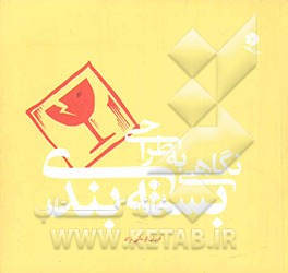 نگاهی به طراحی بسته‌بندی