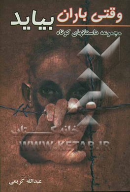 وقتی باران بیاید (مجموعه قصه‌های اسارت)