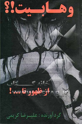 وهابیت!؟ از ظهور تا ...!